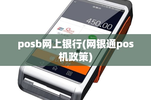 posb网上银行(网银通pos机政策)