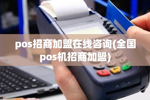 pos招商加盟在线咨询(全国pos机招商加盟)