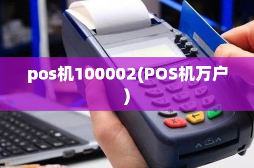 pos机100002(POS机万户)