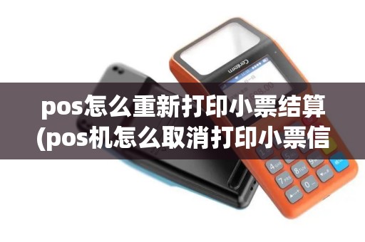 pos怎么重新打印小票结算(pos机怎么取消打印小票信息)