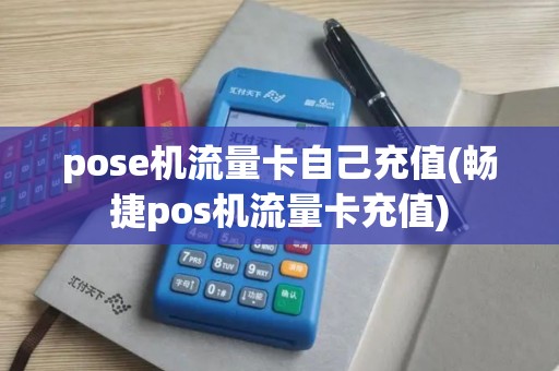pose机流量卡自己充值(畅捷pos机流量卡充值)