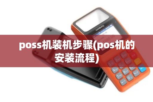 poss机装机步骤(pos机的安装流程)