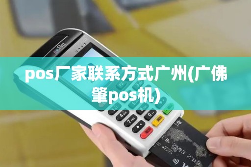 pos厂家联系方式广州(广佛肇pos机)