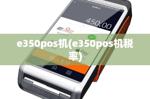 e350pos机(e350pos机税率)