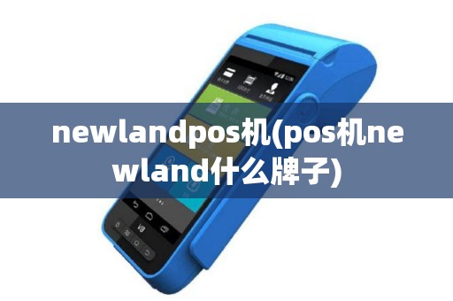newlandpos机(pos机newland什么牌子)