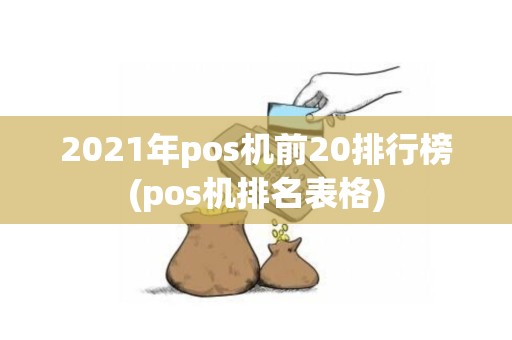 2021年pos机前20排行榜(pos机排名表格)