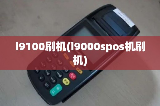 i9100刷机(i9000spos机刷机)