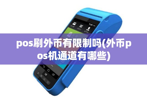 pos刷外币有限制吗(外币pos机通道有哪些)