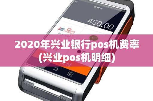 2020年兴业银行pos机费率(兴业pos机明细)