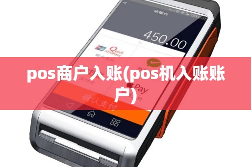 pos商户入账(pos机入账账户)