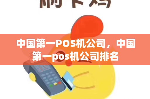 中国第一POS机公司，中国第一pos机公司排名