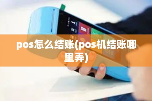 pos怎么结账(pos机结账哪里弄)