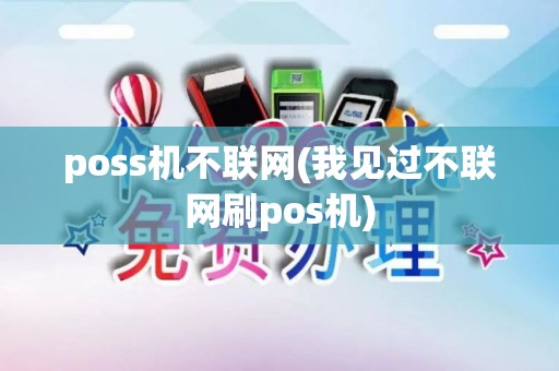 poss机不联网(我见过不联网刷pos机)