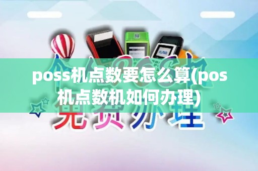 poss机点数要怎么算(pos机点数机如何办理)