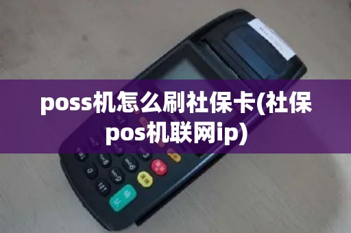 poss机怎么刷社保卡(社保pos机联网ip)