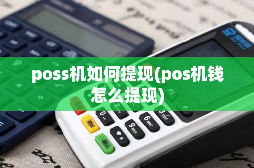 poss机如何提现(pos机钱怎么提现)