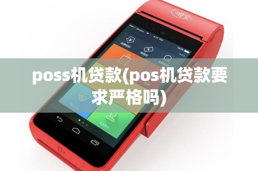 poss机贷款(pos机贷款要求严格吗)