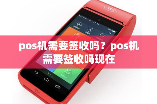 pos机需要签收吗？pos机需要签收吗现在