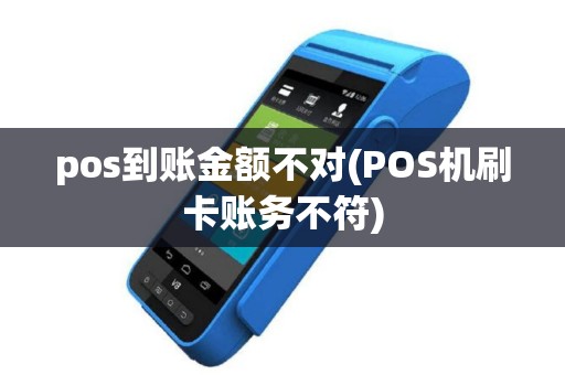 pos到账金额不对(POS机刷卡账务不符)