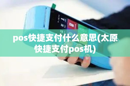 pos快捷支付什么意思(太原快捷支付pos机)