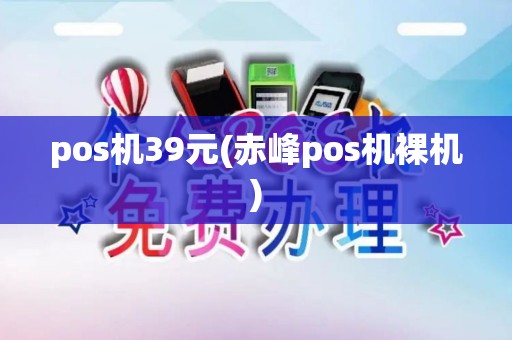 pos机39元(赤峰pos机裸机)