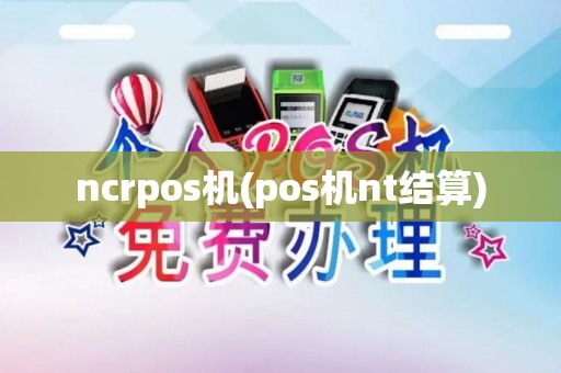 ncrpos机(pos机nt结算)