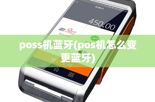 poss机蓝牙(pos机怎么变更蓝牙)