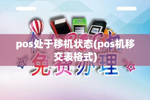 pos处于移机状态(pos机移交表格式)