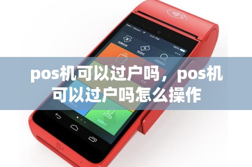 pos机可以过户吗，pos机可以过户吗怎么操作