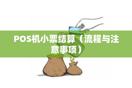 POS机小票结算（流程与注意事项）