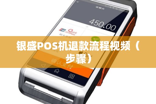 银盛POS机退款流程视频（步骤）