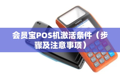 会员宝POS机激活条件（步骤及注意事项）