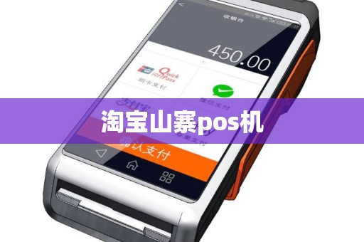 淘宝山寨pos机