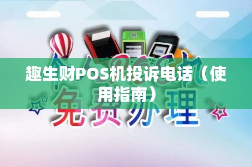 趣生财POS机投诉电话（使用指南）