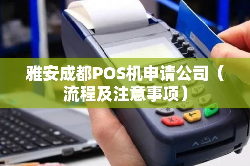雅安成都POS机申请公司（流程及注意事项）