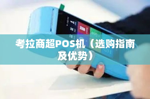 考拉商超POS机（选购指南及优势）