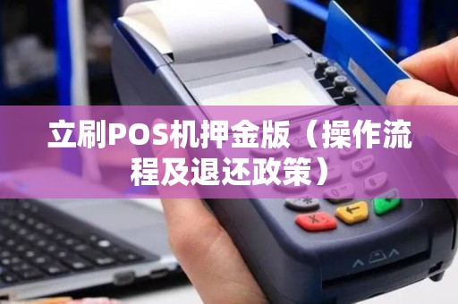 立刷POS机押金版（操作流程及退还政策）