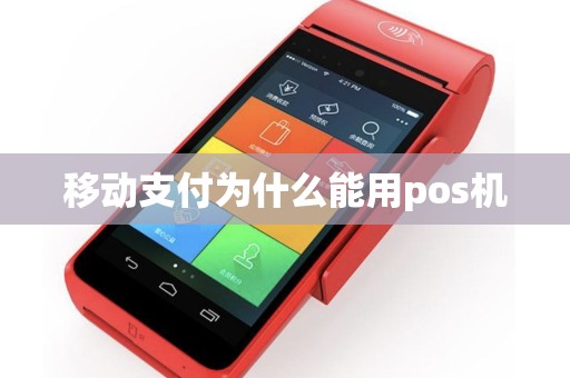 移动支付为什么能用pos机