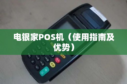 电银家POS机（使用指南及优势）