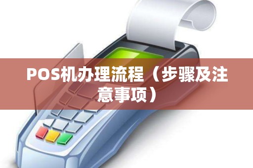POS机办理流程（步骤及注意事项）