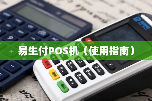 易生付POS机（使用指南）