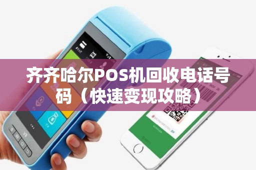 齐齐哈尔POS机回收电话号码（快速变现攻略）