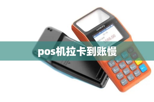 pos机拉卡到账慢