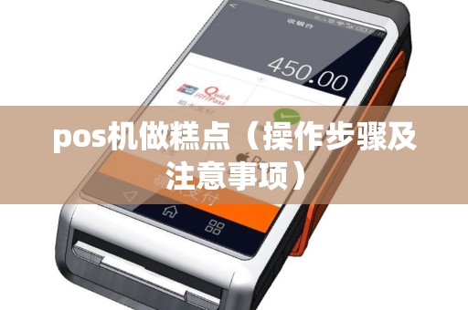 pos机做糕点（操作步骤及注意事项）
