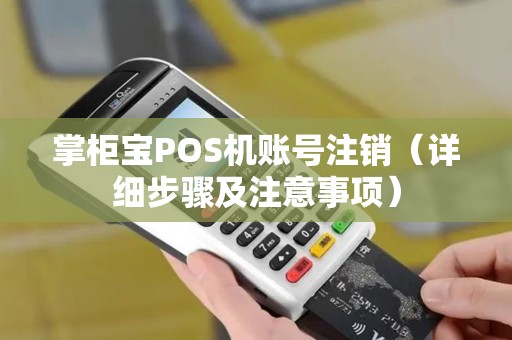 掌柜宝POS机账号注销（详细步骤及注意事项）