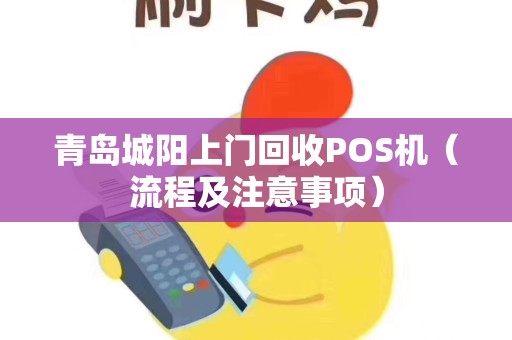 青岛城阳上门回收POS机（流程及注意事项）