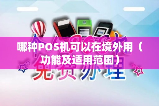 哪种POS机可以在境外用（功能及适用范围）