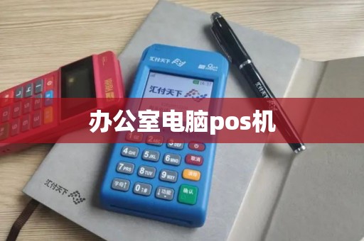 办公室电脑pos机