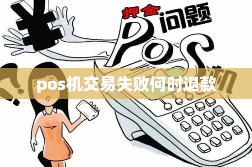 pos机交易失败何时退款