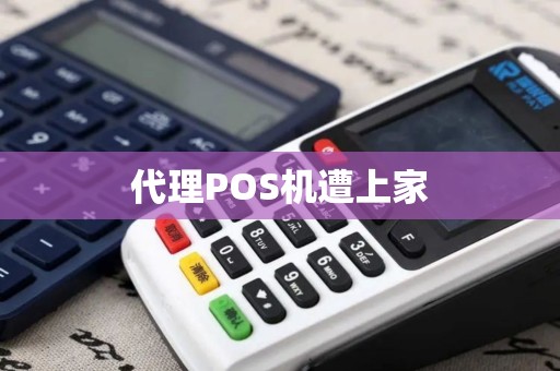 代理POS机遭上家